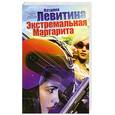 russische bücher: Левитина Н. - Экстремальная Маргарита