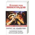 russische bücher: Виноградов В. - Налог на убийство. Генофонд нации. Афганский Борзой