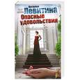 russische bücher: Левитина Н. - Опасные удовольствия