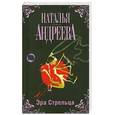 russische bücher: Андреева Н. - Эра Стрельца
