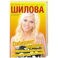 russische bücher: Шилова Ю. - Лабиринт страсти, или Случайных связей не бывает