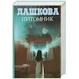 russische bücher: Дашкова П - Питомник