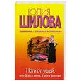 russische bücher: Шилова Ю. - Ноги от ушей, или Бойся меня. Я могу многое!