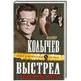 russische bücher: Колычев В. - Выстрел, который снес крышу