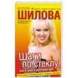 russische bücher: Шилова Ю. - Шаги по стеклу, или Я знаю о мужчинах все
