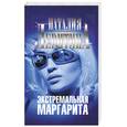 russische bücher: Левитина Н. - Экстремальная Маргарита