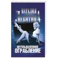 russische bücher: Левитина Н. - Неумышленное ограбление