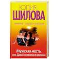 russische bücher: Шилова Ю. - Мужская месть, или Давай останемся врагами