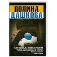 russische bücher: Дашкова П. - Источник счастья. Книга 2. Misterium Tremendum. Тайна, приводящая в трепет