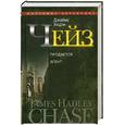 russische bücher: Чейз Д. - Полное собрание сочинений. Т.8. Продается агент