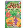 russische bücher: Хмелевская И. - Зажигалка
