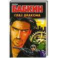 russische bücher: Бабкин Б. - Глаз дракона