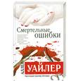 russische bücher: Уайлер А. - Смертельные ошибки