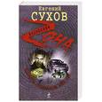 russische bücher: Сухов Е. - Девять граммов мести