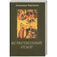 russische bücher: Звягинцев А - Естественный отбор