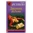russische bücher: Арсеньева Е. - Дневник ведьмы