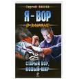 russische bücher: Зверев С. - Старый вор, новый мир
