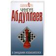 russische bücher: Абдуллаев Ч. - В ожидании апокалипсиса