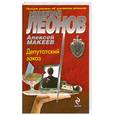 russische bücher: Леонов Н., Макеев А. - Депутатский заказ