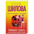 russische bücher: Шилова Ю. - Лабиринт страсти, или Случайных связей не бывает