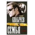 russische bücher: Колычев В. - Семья в законе