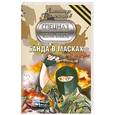 russische bücher: Тамоников А. - Банда в масках