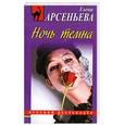 russische bücher: Арсеньева Е. - Ночь темна