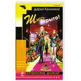 russische bücher: Калинина Д. - Шито-крыто!