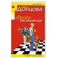 russische bücher: Донцова Д. А. - Лягушка Баскервилей