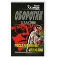 russische bücher: Казанцев К. - Расстрелянные иллюзии