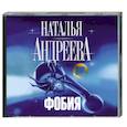 : Андреева Н. - Фобия. Аудиокнига. МР3. CD