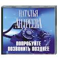 : Андреева Н. - Попробуйте позвонить позднее