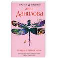 russische bücher: Данилова А.В. - Правда о первой ночи