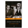 russische bücher: Буало-Нарсежак - Та, которой не стало
