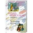 russische bücher: Нарсежак Б. - Та, которой не стало