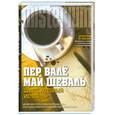 russische bücher: Шеваль М. - Швед, который исчез