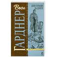 russische bücher: Гарднер Э. - Дело о краже на дороге