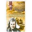russische bücher: Коротких В. - Броневержец