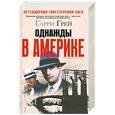 russische bücher: Грецй Г. - Однажды в Америке