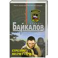 russische bücher: Байкалов А. - Стреляю на счет "три"