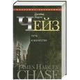 russische bücher: Чейз Д. - Джеймс Хедли Чейз.  Том 12   Путь к богатству.