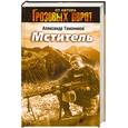 russische bücher: Тамоников А. - Мститель