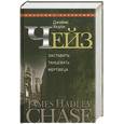 russische bücher: Чейз Д. - Джеймс Хедли Чейз.  Том 5.  Заставьте танцевать мертвеца