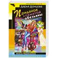 russische bücher: Донцова Д. - Приданое лохматой обезьяны