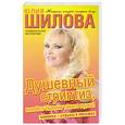russische bücher: Шилова Ю. - Душевный стриптиз, или Вот бы мне такого мужа!