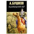 russische bücher: Бушков А. - Ашхабадский вор