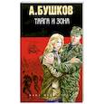 russische bücher: Бушков А. - Тайга и зона