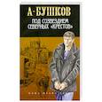 russische bücher: Бушкоа А. - Под созвездием северных "Крестов"