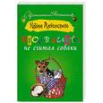russische bücher: Александрова Н. - Трое в лифте, не считая собаки