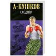 russische bücher: Бушков А. - Сходняк